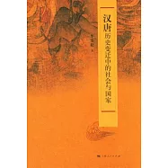 漢唐歷史變遷中的社會與國家