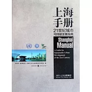 上海手冊︰21世紀城市可持續發展指南