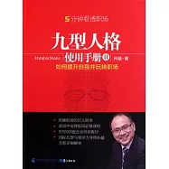 九型人格使用手冊Ⅱ︰如何提升自我並玩轉職場