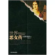 世界惡女傳