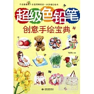 超級色鉛筆創意手繪寶典