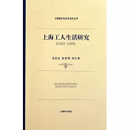 上海工人生活研究(1843—1949)