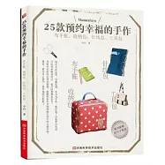 25款預約幸福的手作