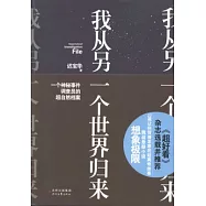 我從另一個世界歸來