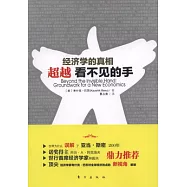 經濟學的真相︰超越看不見的手