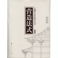 營造法式(修訂本)