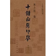 十鐘山房印舉(全四卷)