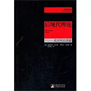 後現代理論︰批判性的質疑