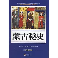 蒙古秘史(彩圖版)