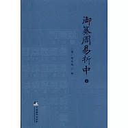 御纂周易折中(全二冊)