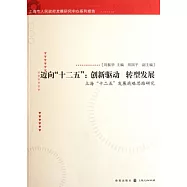 邁向&ldquo;十二五&rdquo;︰創新驅動 轉型發展︰上海&ldquo;十二五&rdquo;發展戰略思路研究