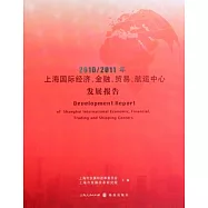 2010&mdash;2011年上海國際經濟、金融、貿易、航運中心發展報告