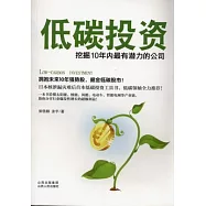 低碳投資︰挖掘10年內最有潛力的公司