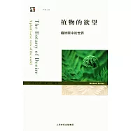 植物的欲望：植物眼中的世界