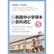 讀美國中小學課本學各科詞匯(五)