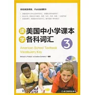 讀美國中小學課本學各科詞匯(三)