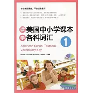 讀美國中小學課本學各科詞匯(一)