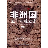非洲國︰五十年獨立史(全二冊)