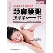 中央保健會診專家推薦的︰頸肩腰腿按摩第一書