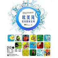 歐美風花紋圖庫寶典(含DVD光盤1張)
