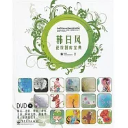韓日風花紋圖庫寶典(含DVD光盤1張)