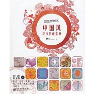中國風花紋圖庫寶典(含DVD光盤1張)