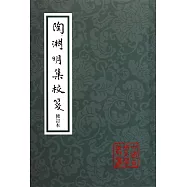 陶淵明集校箋(修訂本)
