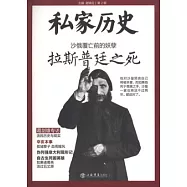 沙俄覆亡前的妖孽︰拉斯普廷之死