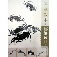 國畫訓練新編系列五：寫意教本·蝦蟹魚