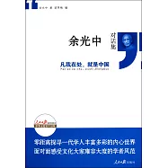 余光中對話集︰凡我在處，就是中國