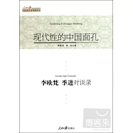 現代性的中國面孔：李歐梵、季進對談錄