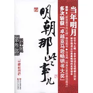 明朝那些事兒.第三部︰妖孽宮廷