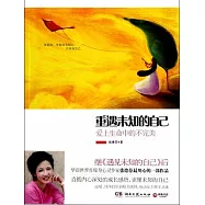 重遇未知的自己︰愛上生命中的不完美
