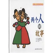 和媽媽一起看的性教育繪本︰兩個人的故事