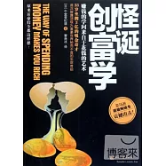 怪誕創富學——賺錢的學問來自于花錢的藝術