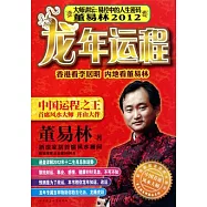 大師講壇︰易經中的人生密碼(董易林2012龍年運程)