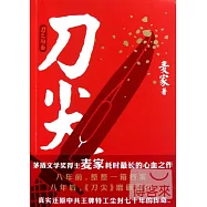 刀尖︰刀之陽面
