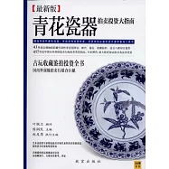 青花瓷器拍賣投資大指南(最新版)