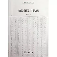 柏拉圖及其思想