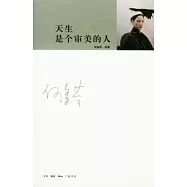 天生是個審美的人