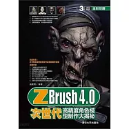 ZBrush 4.0次世代高精度角色模型制作大揭秘