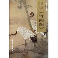 學畫《竹鶴圖》
