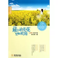 藏在油菜花里的裙角