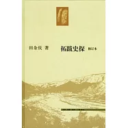 拓跋史探(修訂本)