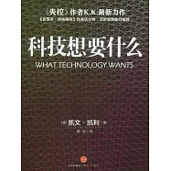 科技想要什麼