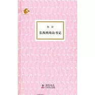 東西兩場訪書記