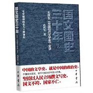 國文國史三十年.1