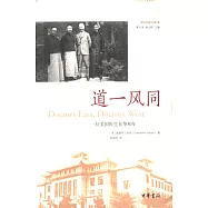 道一風同：一位美國醫生在華30年