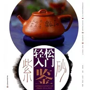 輕松入門鑒紫砂