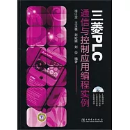 三菱PLC通信與控制應用編程實例